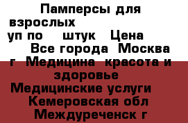 Памперсы для взрослых “Tena Slip Plus“, 2 уп по 30 штук › Цена ­ 1 700 - Все города, Москва г. Медицина, красота и здоровье » Медицинские услуги   . Кемеровская обл.,Междуреченск г.